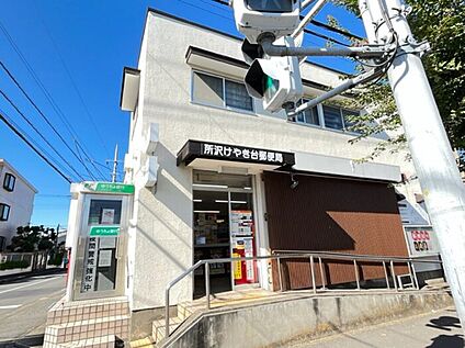 所沢けやき台郵便局 750m