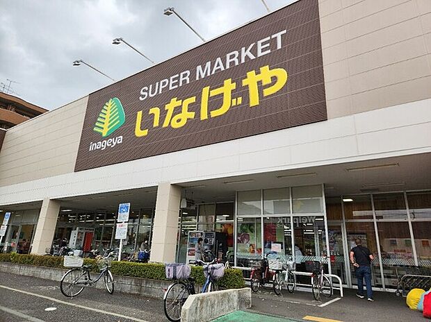 いなげや日野栄町店(約550m)