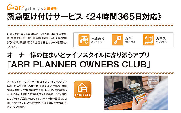 【緊急駆け付けサービス】【購入サポート】水まわりやカギのトラブルに24時間365日対応する緊急駆け付けサービスを提供。オーナー専用アプリで定期点検の相談も可能です。アールギャラリーによる、住んだ後も続く安心のサポート。