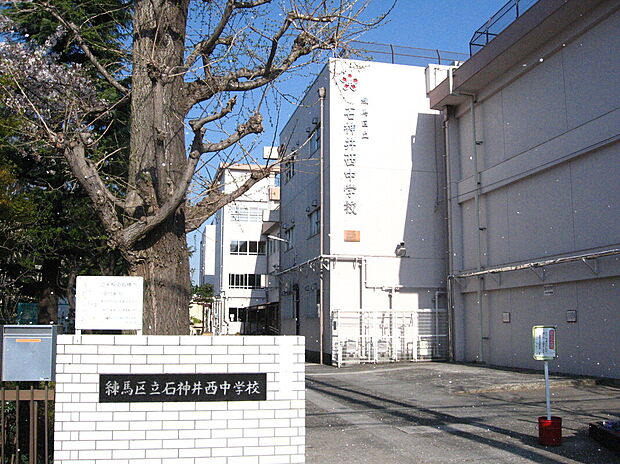 石神井西中学校(約700m)