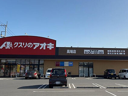 クスリのアオキ高場店 約550m(徒歩約7分)