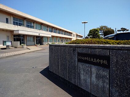 ひたちなか市立大島中学校 約2,000m(徒歩約25分)