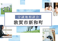 福井県敦賀市新和町2丁目29-8：物件画像