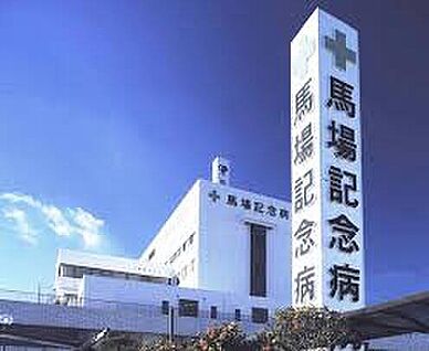 馬場記念病院 約1560ｍ(徒歩２０分)