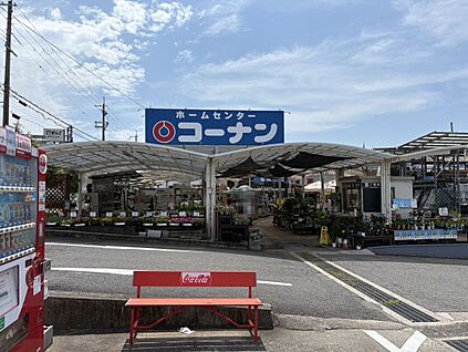 ホームセンターコーナン狭山店 約832ｍ(徒歩１１分)