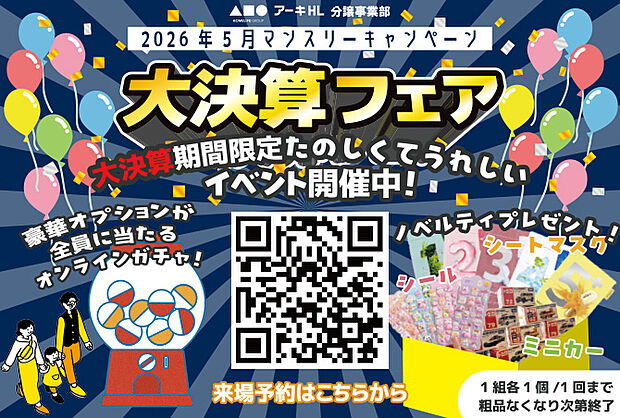 【分譲事業部 決算キャンペーン開催】
この機会にぜひご予約ください♪ ※詳しくはスタッフまでお問い合わせください。
