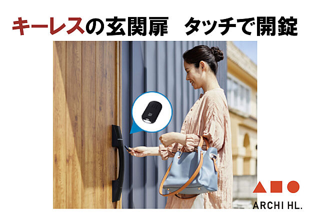 【キーレス玄関ドア】ワンアクションの簡単システムで、毎日使う玄関ドアももっと快適になります。安心も備えた便利な機能で、防犯面でも役立ちます。
