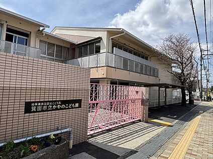 箕面市立かやのこども園 約450m(徒歩約6分)