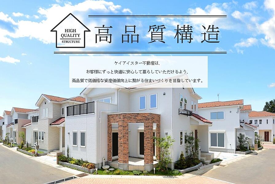 高品質で低価格な資産価値向上に繋がる住まいづくり！