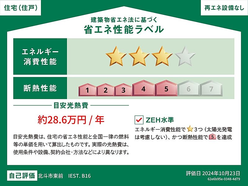 エネルギー消費性能は星３つ、断熱性能はZEH水準の星５つ。高断熱高エネルギー性能なので、年間でかかる光熱費を抑えることができ、結果的には中古住宅よりも維持コストが安く済む可能性が大です。