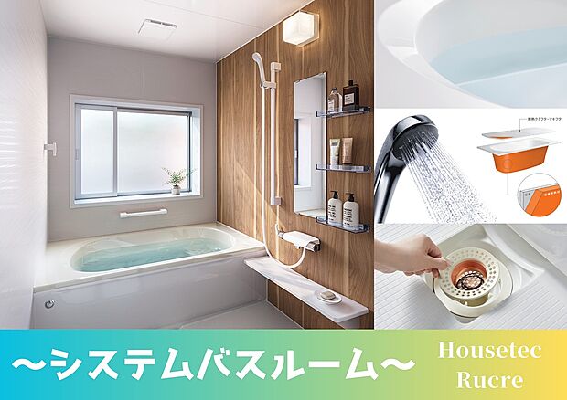【システムバスルーム】熱を逃がさない断熱材で浴槽を囲み、浴槽全体をあたたか保温してくれるため、追い炊き回数を減らし光熱費が削減できます。
また浴槽は汚れがこびりつきにくいフェイスクリン材質でキレイが長持ちします。
さらに、髪の毛が絡まりお掃除が面倒なヘアキャッチャーは銅の力でぬめりと臭いを抑えながら、排水の力で流れた髪の毛をまとめてくれるため、簡単につまんでそのままごみ箱へポイ！と掃除ができます。
※画像はイメージです