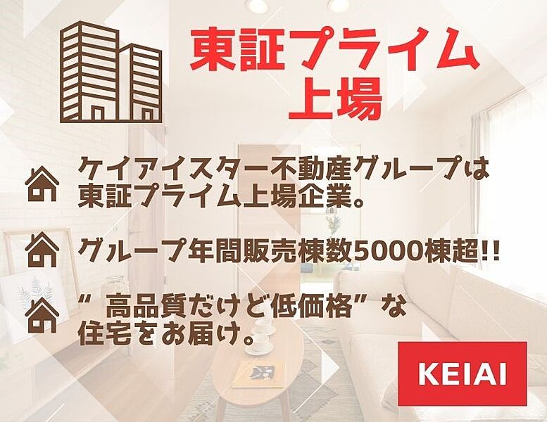 ◆ケイアイスター不動産グループは東証プライム上場企業◆  グ