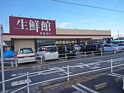 生鮮館やまひこ春日井店 1300ｍ(徒歩17分)