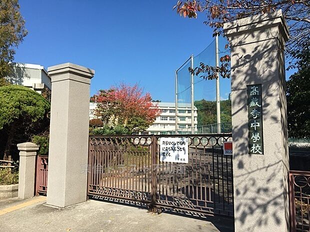 高蔵寺中学校（約790m）