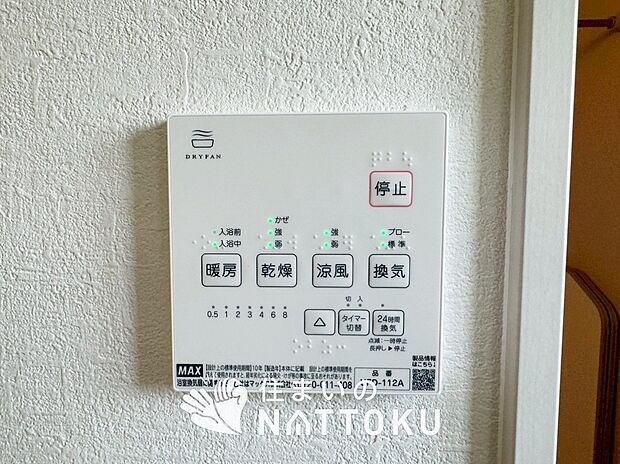 【浴室暖房換気乾燥機リモコン】見やすいボタン配置で換気・暖房・乾燥・涼風が簡単操作可能です。
