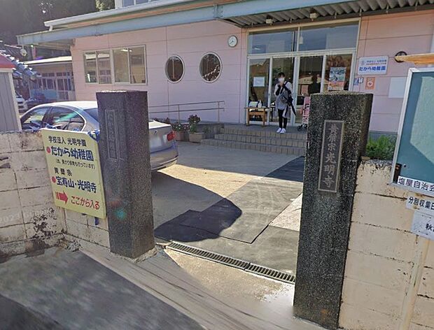 たから幼稚園(約1,200m)