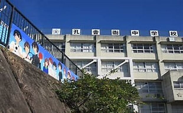 東大阪市立孔舎衙中学校（約1,500m）