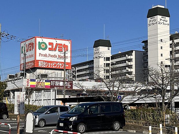 コノミヤ南花台店（約850m）