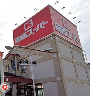 関西スーパー旭ヶ丘店 640ｍ(徒歩8分)