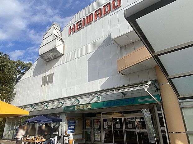 平和堂篠原店（約160m）