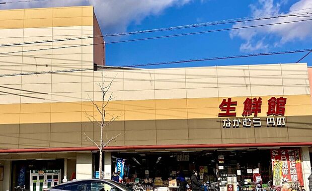 生鮮館なかむら円町店（約440m）