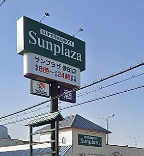 サンプラザ誉田店 700ｍ(徒歩9分)