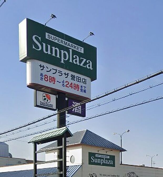 サンプラザ誉田店(約700m)