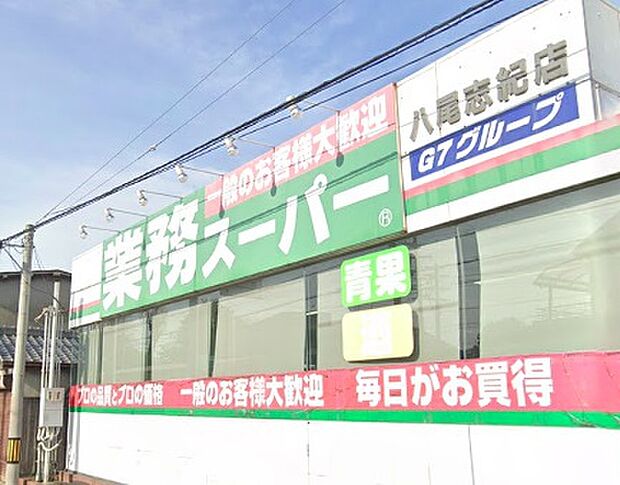 業務スーパー八尾志紀店(約200m)