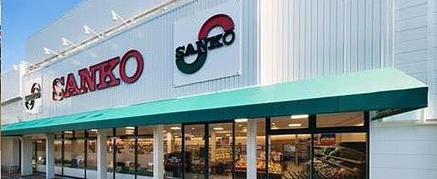 スーパーサンコー大蓮店(約550m)