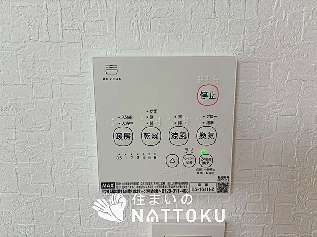 【浴室暖房換気乾燥機リモコン】見やすいボタン配置で換気・暖房・乾燥・涼風が簡単操作可能です。