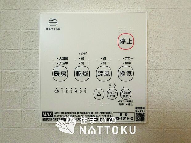 【浴室暖房換気乾燥機リモコン】見やすいボタン配置で換気・暖房・乾燥・涼風が簡単操作可能です。
