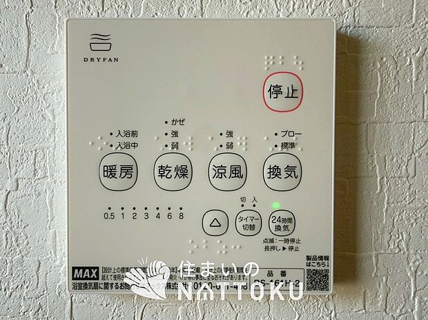 【浴室暖房換気乾燥機リモコン】見やすいボタン配置で換気・暖房・乾燥・涼風が簡単操作可能です。