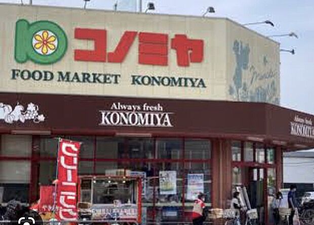 コノミヤ摂津店（約700m）
