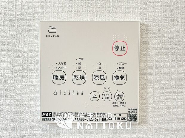 【浴室暖房換気乾燥機リモコン】見やすいボタン配置で換気・暖房・乾燥・涼風が簡単操作可能です。