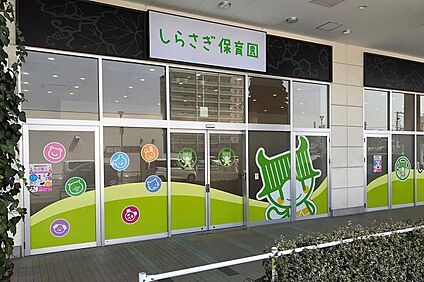 しらさぎ保育園 228ｍ(徒歩3分)