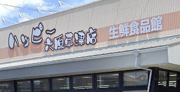 ハッピー六原草津店（約980m）