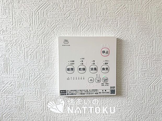 【浴室暖房換気乾燥機リモコン】見やすいボタン配置で換気・暖房・乾燥・涼風が簡単操作可能です。