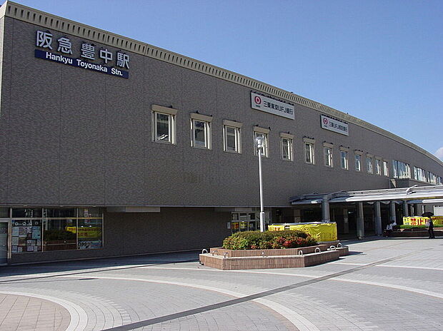 阪急電鉄宝塚線「豊中」駅（約1,120m）