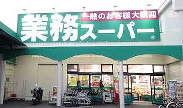 業務スーパー池田店(約1,100m)