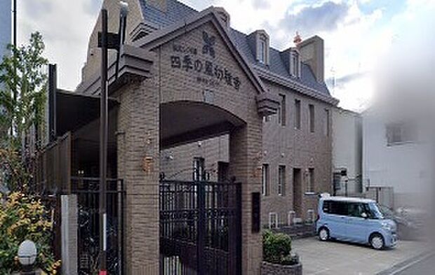 認定こども園四季の風幼稚舎(約530m)