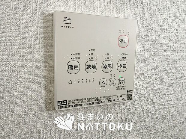 【浴室暖房換気乾燥機リモコン】見やすいボタン配置で換気・暖房・乾燥・涼風が簡単操作可能です。