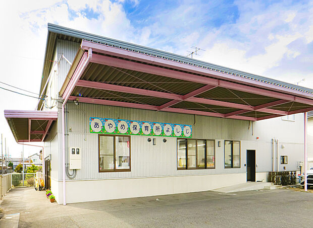あやめ保育所よしじ分園(約390m)