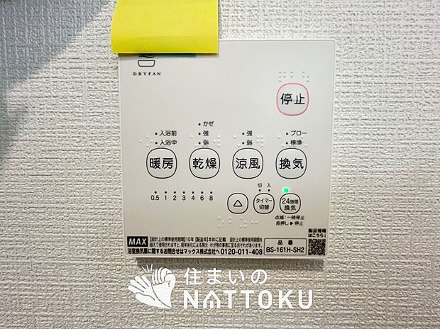【浴室暖房換気乾燥機リモコン】見やすいボタン配置で換気・暖房・乾燥・涼風が簡単操作可能です。