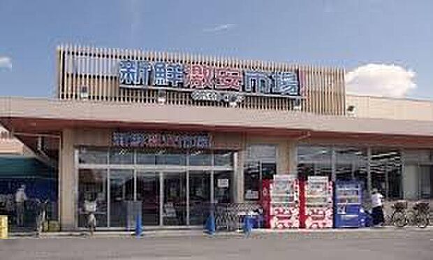新鮮激安市場!宇治店(約500m)