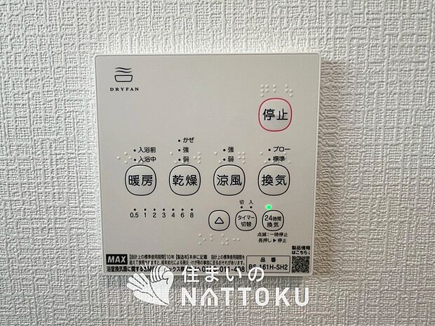 【浴室暖房換気乾燥機リモコン】見やすいボタン配置で換気・暖房・乾燥・涼風が簡単操作可能です。