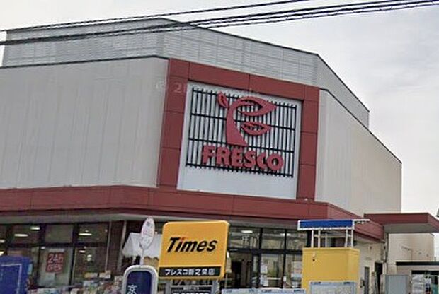 フレスコ新之栄店(約1,800m)