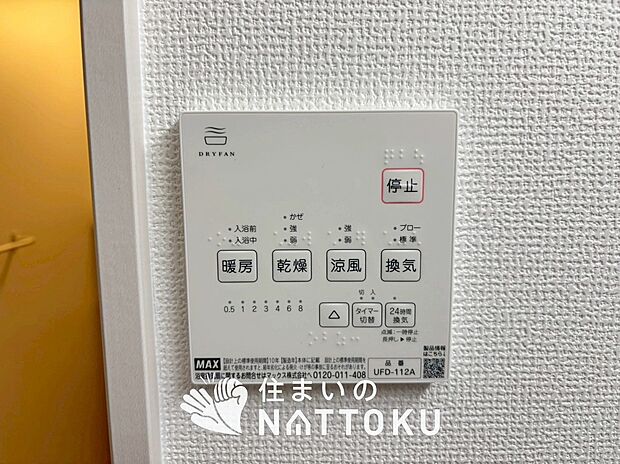 【浴室暖房換気乾燥機リモコン】見やすいボタン配置で換気・暖房・乾燥・涼風が簡単操作可能です。