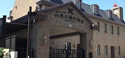 認定こども園四季の風幼稚舎 510ｍ(徒歩7分)