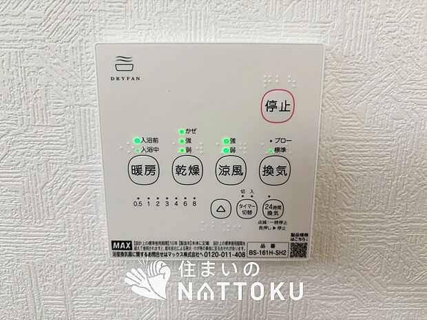 【浴室暖房換気乾燥機リモコン】見やすいボタン配置で換気・暖房・乾燥・涼風が簡単操作可能です。