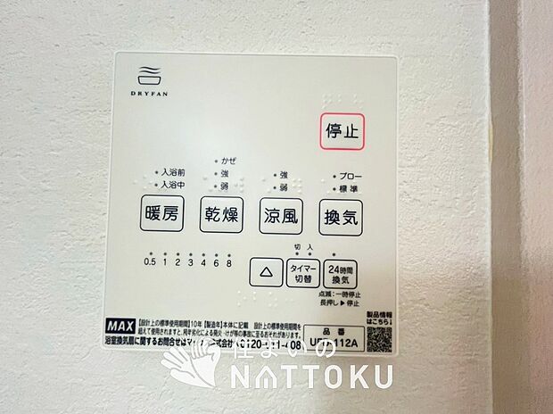 【浴室暖房換気乾燥機リモコン】見やすいボタン配置で換気・暖房・乾燥・涼風が簡単操作可能です。